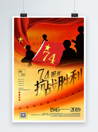 军人抗战胜利日红色简洁抗战胜利74周年党建宣传海报模板