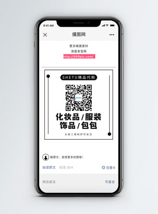 生活饰品代购微信公众号二维码配图模板