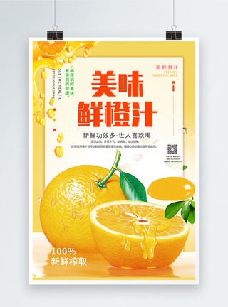 新鲜的鲜橙汁美味鲜橙汁海报模板