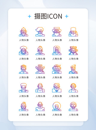 ui设计icon图标渐变线性人物头像模板