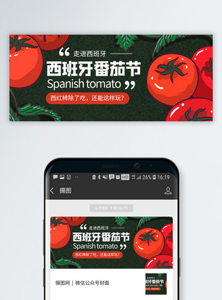 番茄基地西班牙番茄节微信公众号封面模板