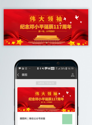 小平岛邓小平诞辰115周年微信公众号封面模板