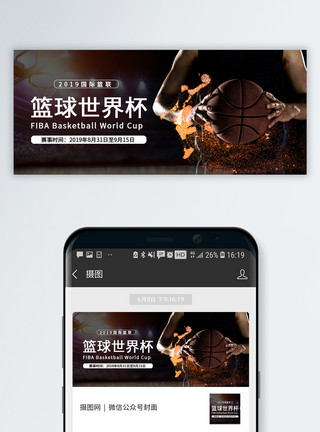 篮球特训营海报2019国际篮联篮球世界杯微信公众号配图模板