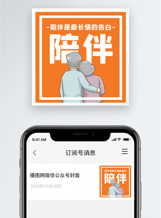 互相陪伴的老人陪伴微信公众号小图模板
