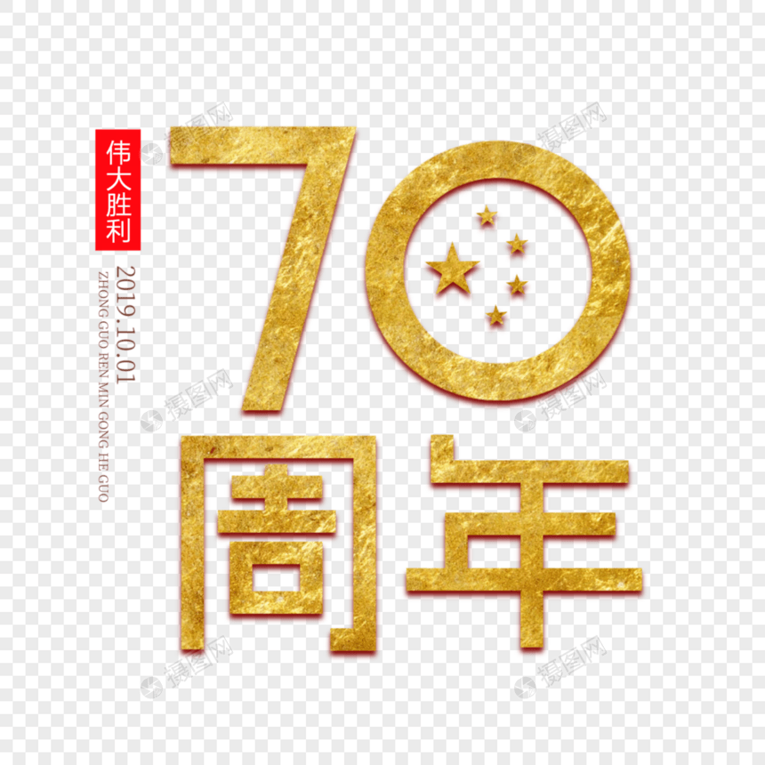 70周年图片