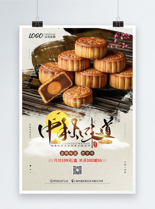 老字号中秋味道之中秋节月饼促销海报模板
