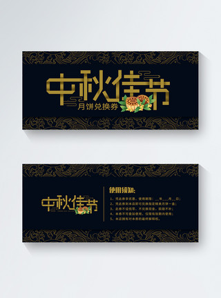 黑色中国风中式简约中秋节日优惠券模板