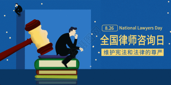 全国律师咨询日微信公众号配图GIF图片