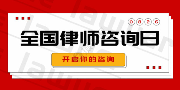 版权意识全国律师咨询日公众号封面配图GIF高清图片