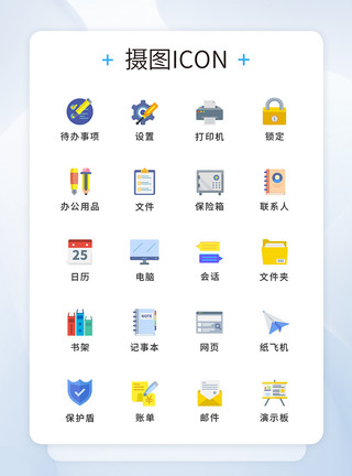 互联网移动办公UI设计扁平风办公工具图标模板