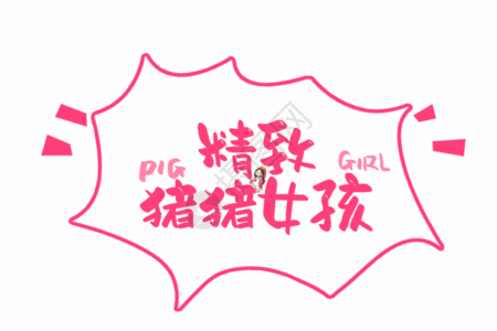精致猪猪女孩综艺节目字幕可爱手写字体GIF图片