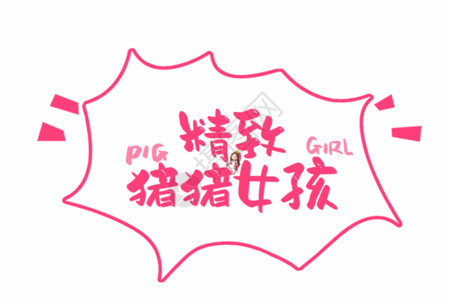 精致装修精致猪猪女孩综艺节目字幕可爱手写字体GIF高清图片