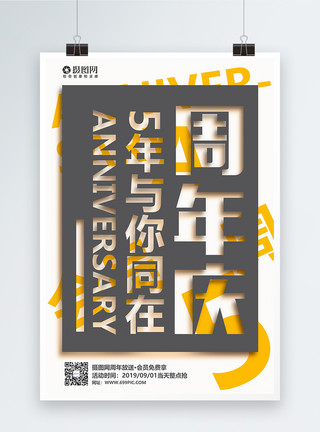 节日庆典宣传5周年周年庆宣传海报模板