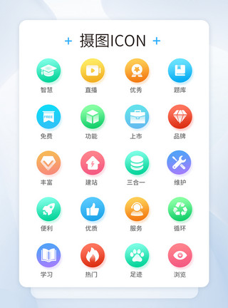 UI设计多色渐变教育类icon图标模板