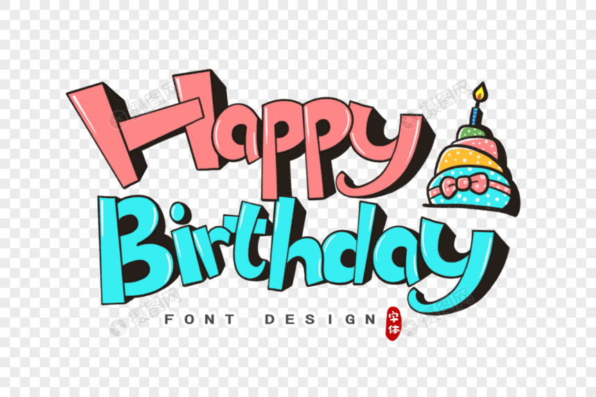 生日快乐英文立体字字体设计