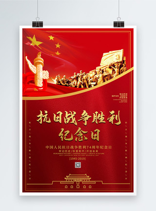 伟大的胜利红色党建抗日战争胜利纪念日海报模板