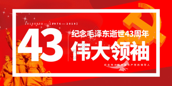 纪念毛泽东逝世43周年公众号封面配图GIF图片素材