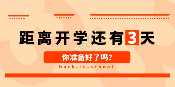 淘宝开学季首页开学倒计时公众号封面配图GIF高清图片