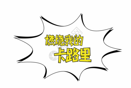 抖音字幕燃烧我的卡路里综艺字幕创意字体GIF高清图片