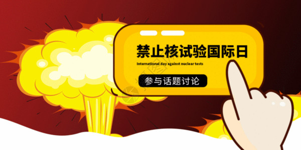 信用卡支付背景禁止核试验国际日微信公众号封面GIF高清图片