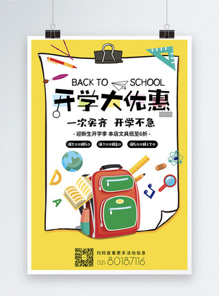 教育目标黄色简开学季促销海报模板