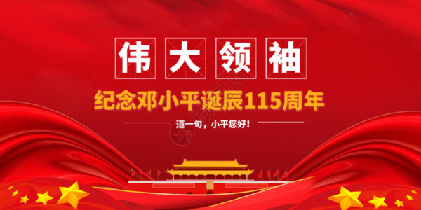 banner图背景邓小平诞辰115周年微信公众号封面GIF高清图片