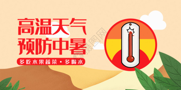 高温来袭海报高温天气预防中暑微信公众号封面GIF高清图片