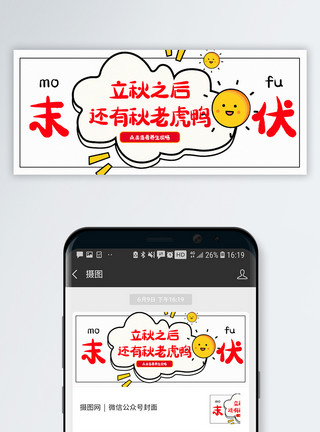 微信素材立秋末伏公众号封面配图模板