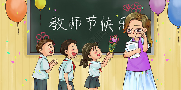 教师节快乐学生高清图片素材