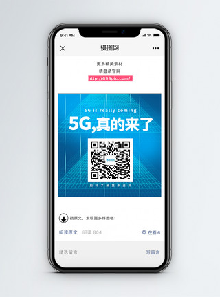 了解更多5G真的来了二维码配图模板