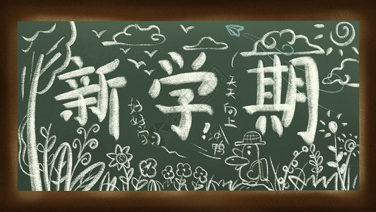 开学季新学期黑板报粉笔画插画