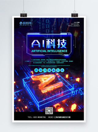 前沿科技大气AI科技智能宣传海报模板