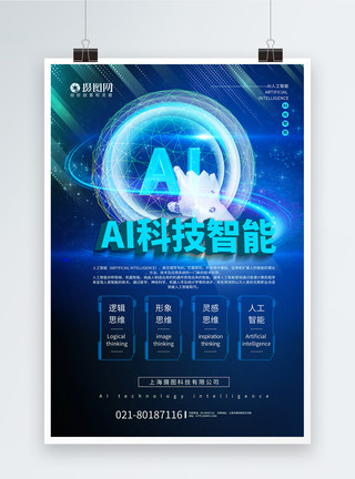 五大优势简洁大气AI科技智能科技宣传海报模板