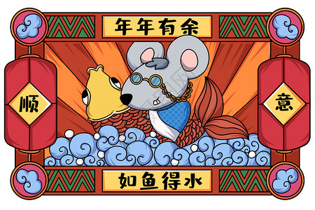 鼠年banner鼠年年年有余如鱼得水插画插画