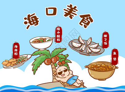 椰子饭海口美食插画