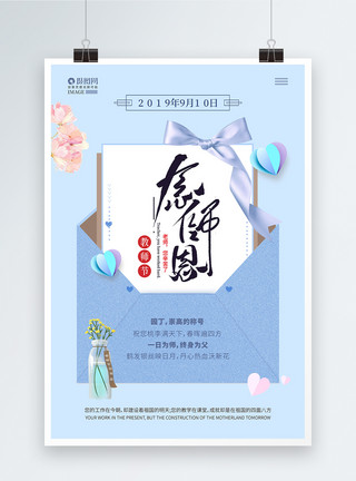 教师节素材网师恩难忘感恩教师节海报模板