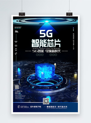 互联网芯片5G智能引领新时代科技海报模板