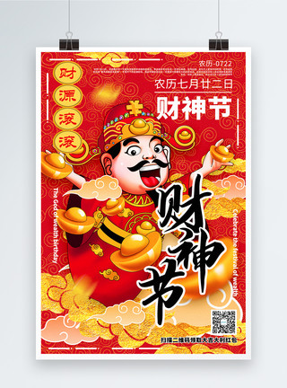 财神插画素材插画风红色喜庆财神节宣传海报模板