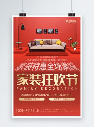 花装修家装家居装修狂欢节促销宣传海报模板