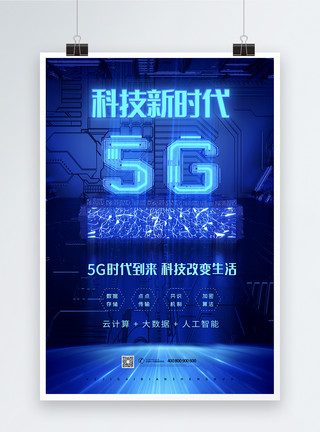 融合通信5G科技新时代海报模板