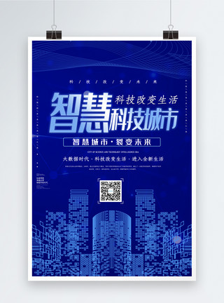 科技建筑蓝色智慧科技城市海报模板