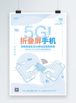 5g智能手机5g智能科技手机海报模板