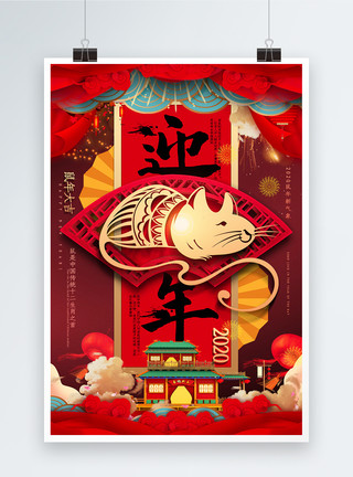 庆祝鼠年红色大气迎鼠年2020年鼠年宣传海报模板