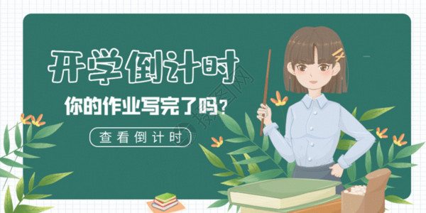 黑板高考倒计时开学倒计时微信公众号封面GIF高清图片