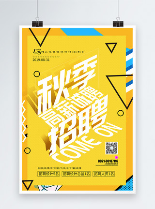 黄色素材背景孟菲斯几何图形秋季招聘海报模板