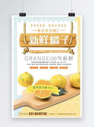 美味柑橘新鲜橘子水果海报模板