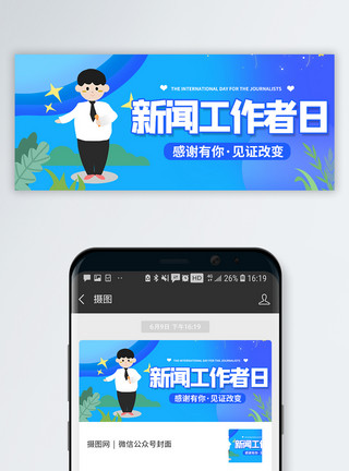 新闻报道素材国际新闻工作者日微信公众号封面模板