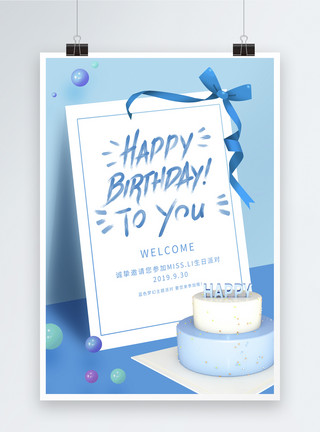 素材生日蛋糕蓝色小清新生日邀请海报模板