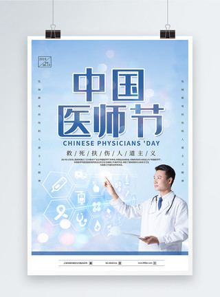 大气简约中国医师节海报模板
