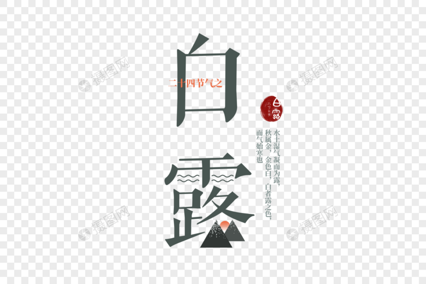 白露字体元素图片